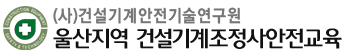 울산건설기계조종사안전교육