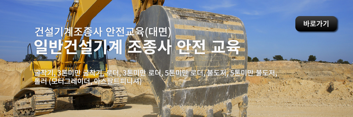 일반건설기계 조종사 안전 교육(대면)