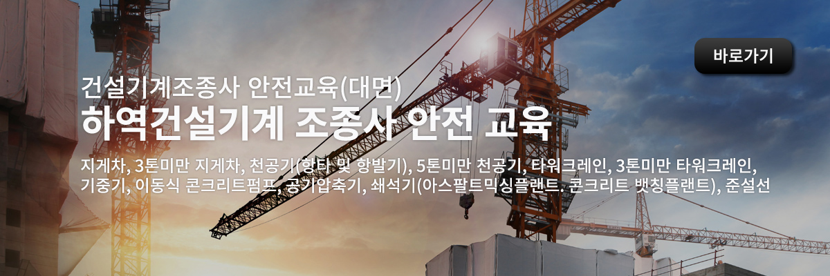 하역운반 등 기타 건설기계 조종사 안전 교육(대면)