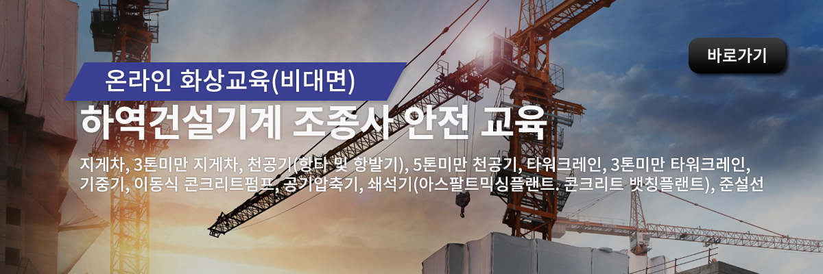 하역운반 등 기타 건설기계 조종사 안전 교육(비대면)